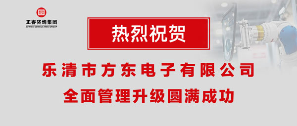 樂(lè)清市方東電子有限公司全面管理升級(jí)圓滿成功