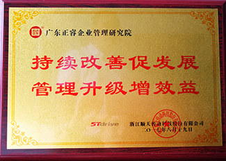 浙江順天減速機(jī)制程有限公司贈(zèng)與廣州正睿持續(xù)改善促發(fā)展，管理升級(jí)增效益牌匾