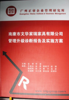 2013年11月20日，正睿咨詢專家老師向文華家瑞決策層陳述調(diào)研報(bào)告