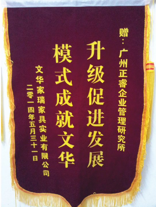 文華家瑞總經(jīng)理吳述文贈(zèng)送正睿升級(jí)促進(jìn)發(fā)展，模式成就文華錦旗