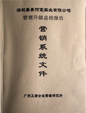 2007年5月深圳市嘉豪何室實(shí)業(yè)有限公司推行全面管理升級(jí)