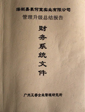 2007年5月深圳市嘉豪何室實(shí)業(yè)有限公司推行全面管理升級(jí)