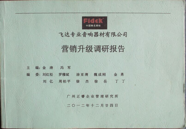 2012年12月24日，正睿咨詢專家老師向飛達(dá)陳述營銷升級調(diào)研報(bào)告