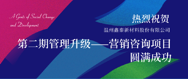 2021年鑫泰新材料股份有限公司營銷管理升級項(xiàng)目圓滿成功！