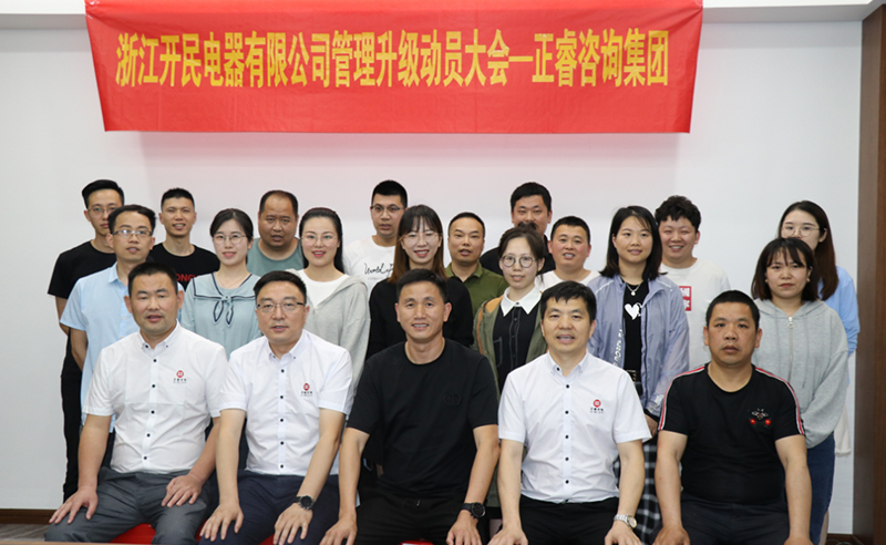 助力高端制造再上新臺階——浙江開民電器全面管理升級項(xiàng)目啟動！