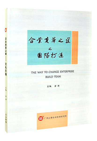 正睿咨詢：《企業(yè)變革之道之團(tuán)隊(duì)打造》