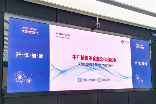 中廣核俊爾新材料有限公司企業(yè)文化咨詢項(xiàng)目啟動