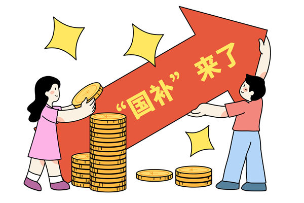 “國補(bǔ)”資金如何抵達(dá)消費(fèi)者？薪酬管理怎么看？