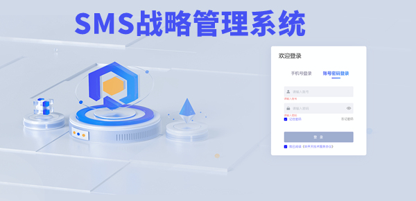 SMS戰(zhàn)略管理系統(tǒng)：開啟企業(yè)數(shù)智化戰(zhàn)略新征程！