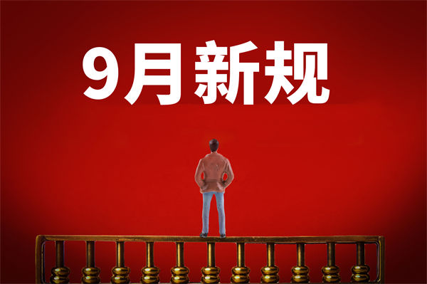 9月新規(guī)來了，有哪些新規(guī)？對企業(yè)管理有何啟示？